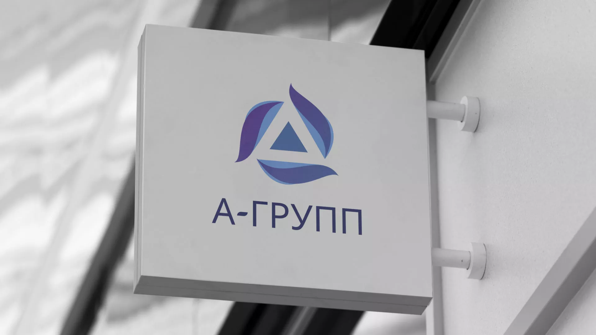 Создание логотипа компании «А-ГРУПП» в Болотном